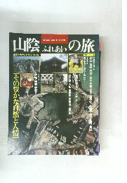 山陰イメージガイドブック ふれあいの旅