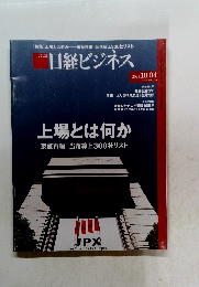 日経ビジネス　2021年10/4号　上場とは何か　No.2110