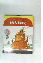 ステップかずのえほん　6　から100まで