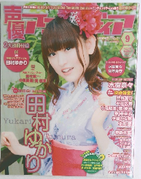 声優アニメディア 2012年年9月号