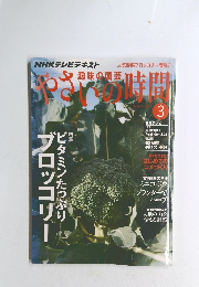 NHK 趣味の園芸 やさいの時間　2011年3月号