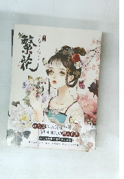 繁花: 長樂首本個人畫集