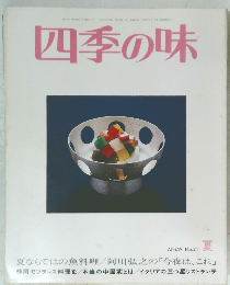 四季の味　No.21夏