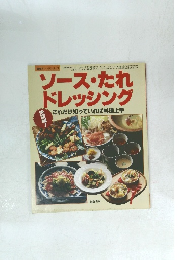ソース・たれ ドレッシング