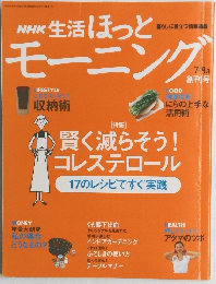NHK生活ほっと モーニング　2003年8月1日発行