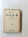 NHK放送 人生読本　第六巻