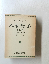NHK放送 人生読本 第三巻 「人生と反省」