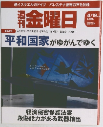 平和国家がゆがんでゆく　2024年4/19号