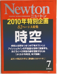 Newton　2010年7月号