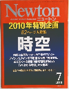 Newton　2010年7月号