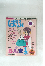 ぱふ　1989/12
