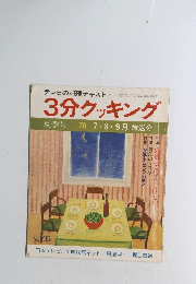 テレビの料理テキスト 3分クッキング 夏季号 1978年 7・8・9月 放送分