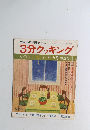 テレビの料理テキスト 3分クッキング 夏季号 1978年 7・8・9月 放送分