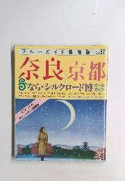 奈良京都Sなら・シルクロード博　No.87