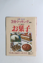 3分クッキング　No.88　お菓子