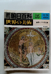 朝日百科　世界の美術　35 11/26
