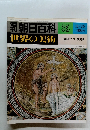朝日百科　世界の美術　35 11/26
