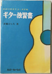 わかりやすくコーチするギター独習書