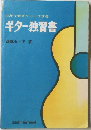 わかりやすくコーチするギター独習書