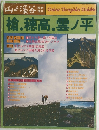 山と渓谷　槍・穂高・雲ノ平