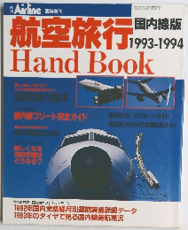 航空旅行 Hand Book 1993-1994