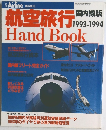 航空旅行 Hand Book 1993-1994
