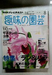 趣味の園芸　2014年8月