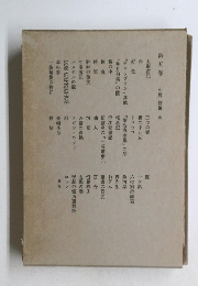 第五卷 小説 随筆 五