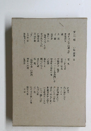 第二卷小説随筆二