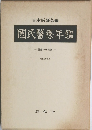 国民医療年鑑　医療の未来像　昭和59年版 
