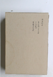 第十四巻 尊皇思想とその伝統