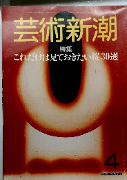 芸術新潮 4　特集 これだけは見ておきたい桜30選