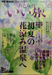 おとなのいい旅　夏