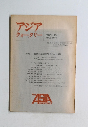 アジアクォータリー1971年2月号