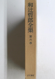和辻哲郎全集 6