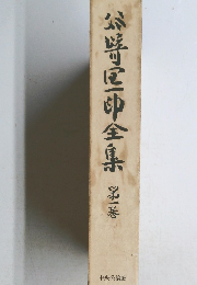 谷崎潤一郎全集 第一巻