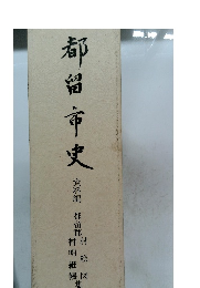 都留市史　都留郡村絵図・村明細帳集