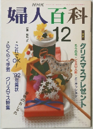 NHK婦人百科 平成3年 / 1991年12月号