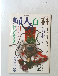 婦人百科2