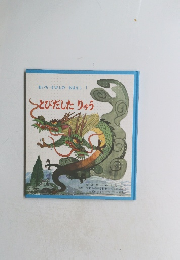 とびだしたりゅう あいち・むかしのおはなし 1