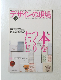 デザインの現場 2003年10月　Vol.20　No.130