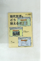 現代世界をどう教えるか　11月号