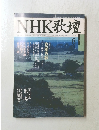 NHK歌壇 平成9年8月1日
