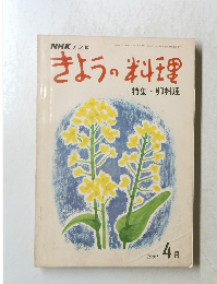 NHKきょうの料理　1969年4月