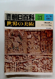 世界の美術　37　　世界の美術　12/10