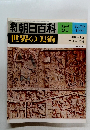 世界の美術　37　　世界の美術　12/10