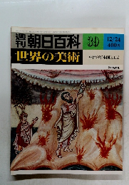 朝日百科 世界の美術 39　12/24号