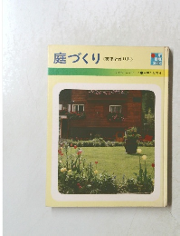 庭づくり <実例と作り方>