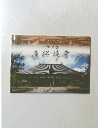 天平の甍   唐招提寺