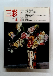 三彩　1989年4月